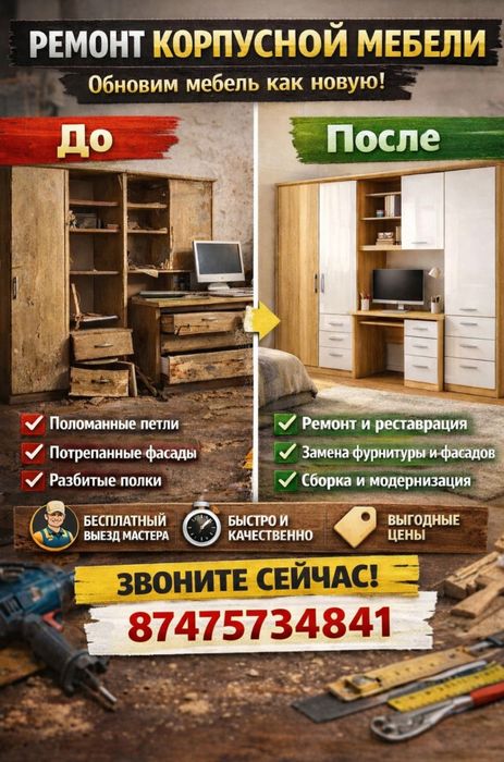 Ремонт корпусной мебели