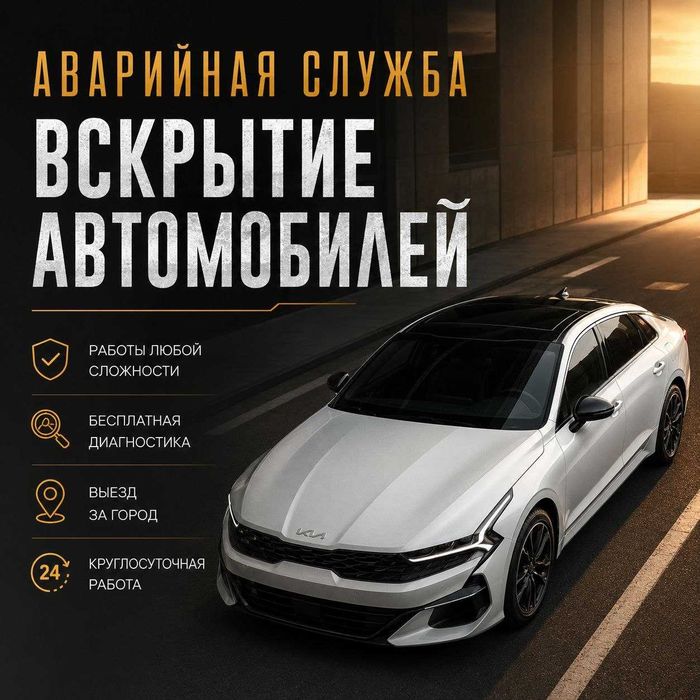 Вскрытие машины•открыть авто•дверь•капот•багажник•замок автомобиля