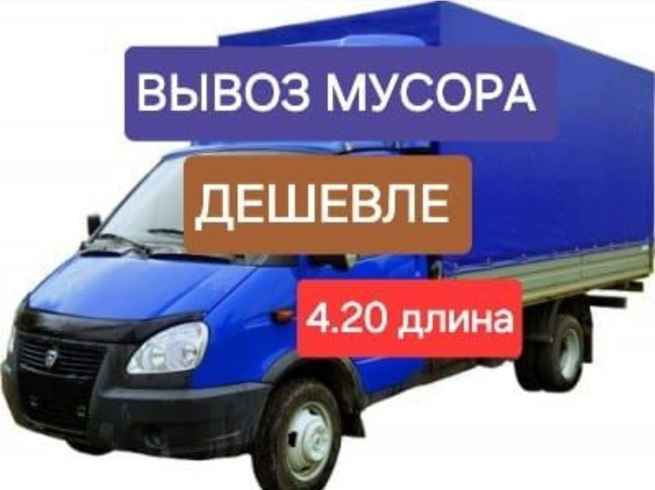 Вывоз строительного мусора,Газель по городу.
Вывоз хлама мебели и проч