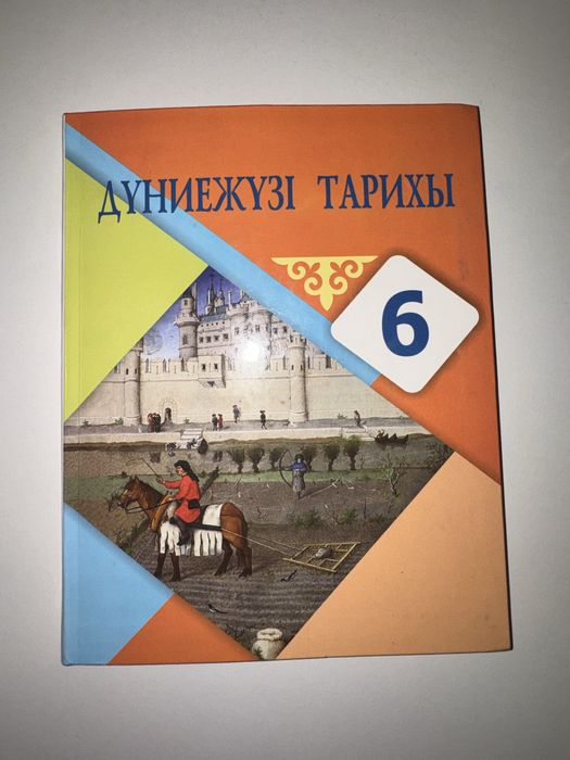 Дүниежүзі тарихы джт 6-сынып