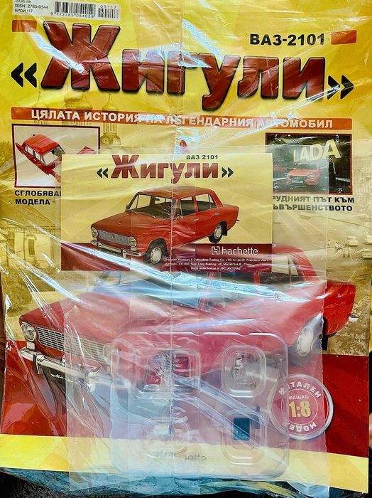 НЕОТВАРЯНИ 130бр Списание Жигули Цялата Колекция ВАЗ 2101 МОЖЕ ЛИЗИНГ