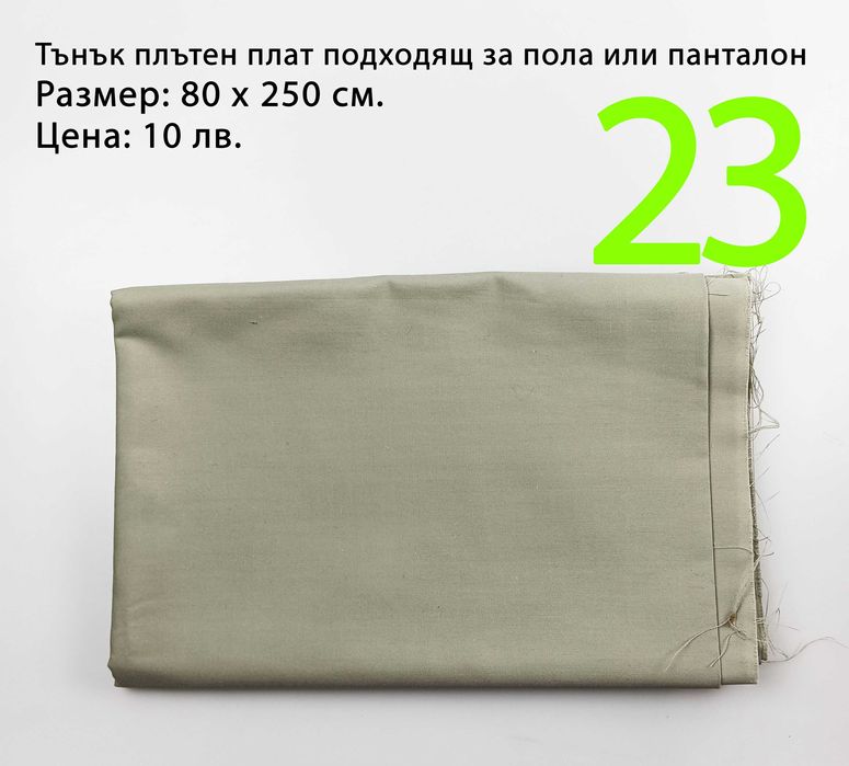 Парчета платове, останали от социализма и от по-ново време