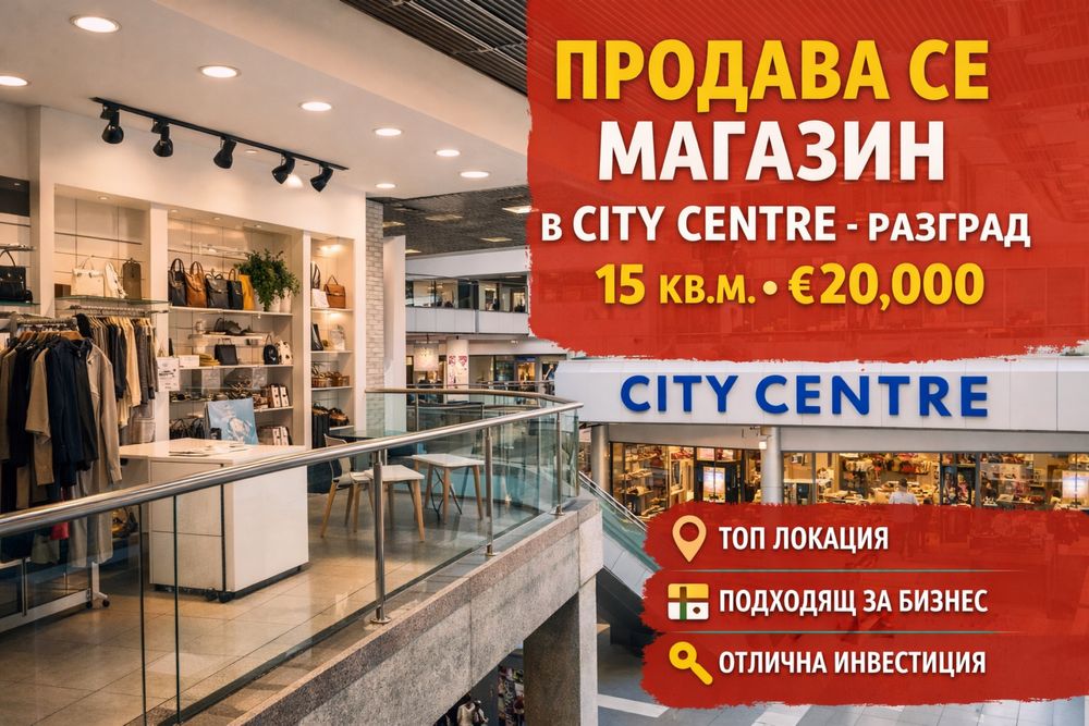 Продавам помещения в Търговски дом и City Centre гр. Разград