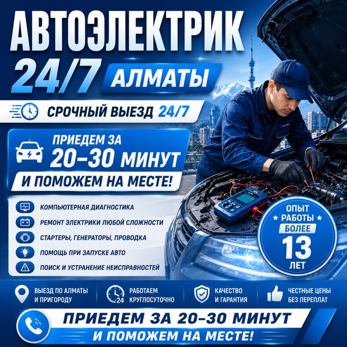 Автоэлектрик Алматы Круглосуточно Выездной На место поломки