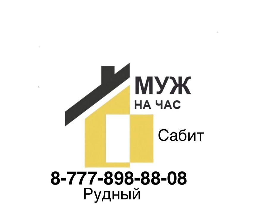 Муж на час/Мастер на час - Рудный
