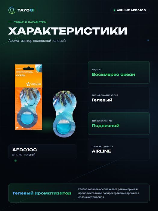 Ароматизатор подвесной гелевый Airline