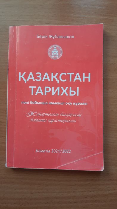Казахстан  Тарихы. Жұбанышов. 191 стр.