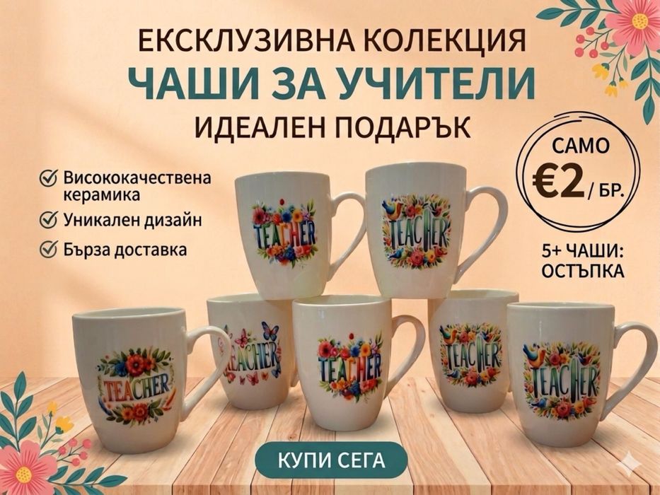 Подаръчна чаша за учител