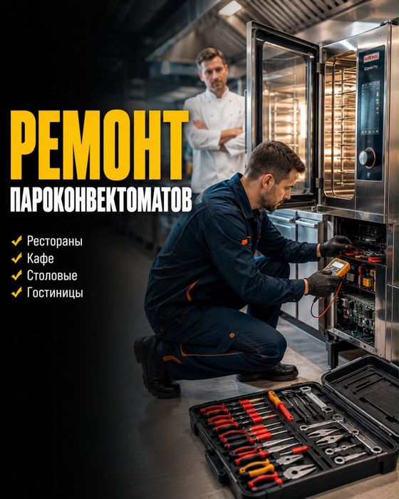 Ремонт пароконвектоматов, пицца печей, грилля, тестомеса, фритюра
