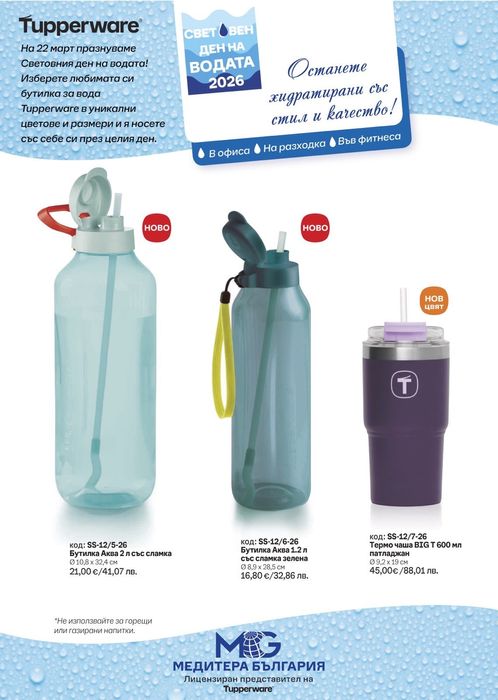 Еко бутилки, термочаши, херметически затворени чашиот TUPPERWARE