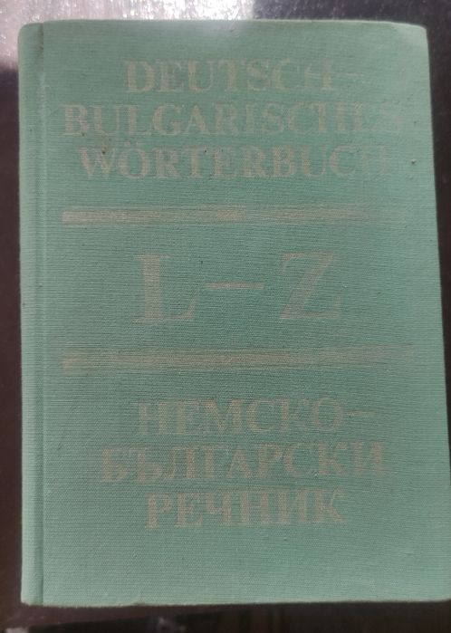 Немско-български речник