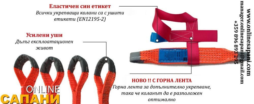 Укрепващи колани за автовози и пътна помощ – 3т и 5т, с сертификат