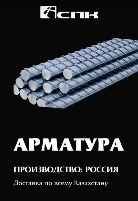 Арматура Алматы А500 Россия