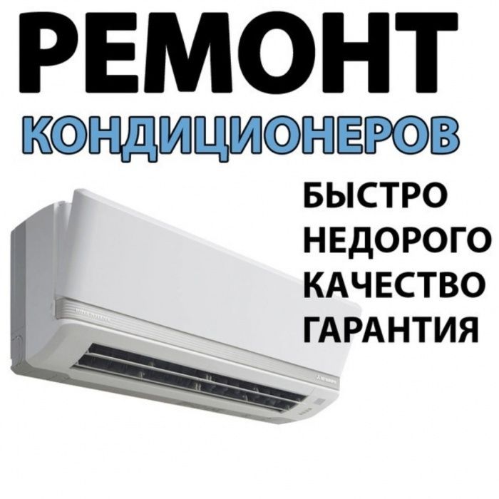 Ремонт заправка кондиционеров