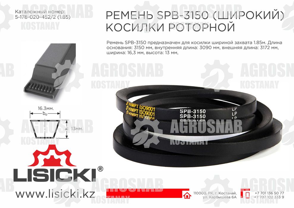 Ремень роторной косилки профиль А, B Lisicki