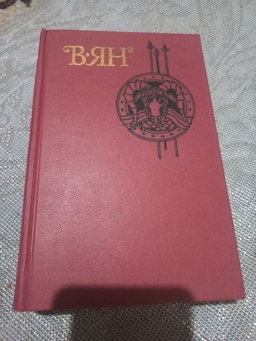 Книга ВЯН Собрание сочинений в четырех томах Москва 1989