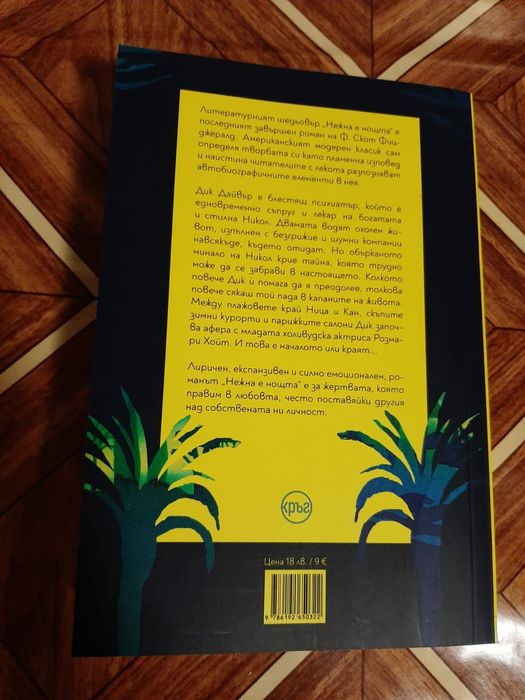 Нежна е ноща ...