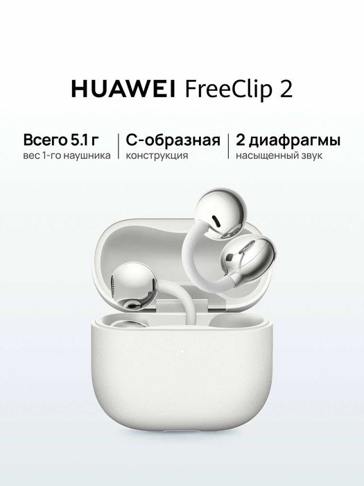Huawei FreeClip 2 • Наушники-клипсы • Доставка •Проверка при получении