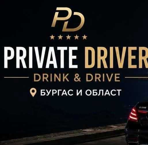 Личен шофьор / или drink and drive