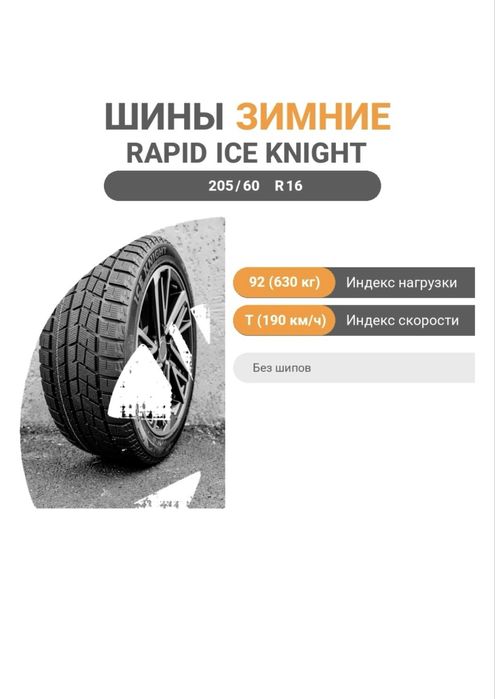 Новые зимние шины 205/60 R16 92 T без шипов