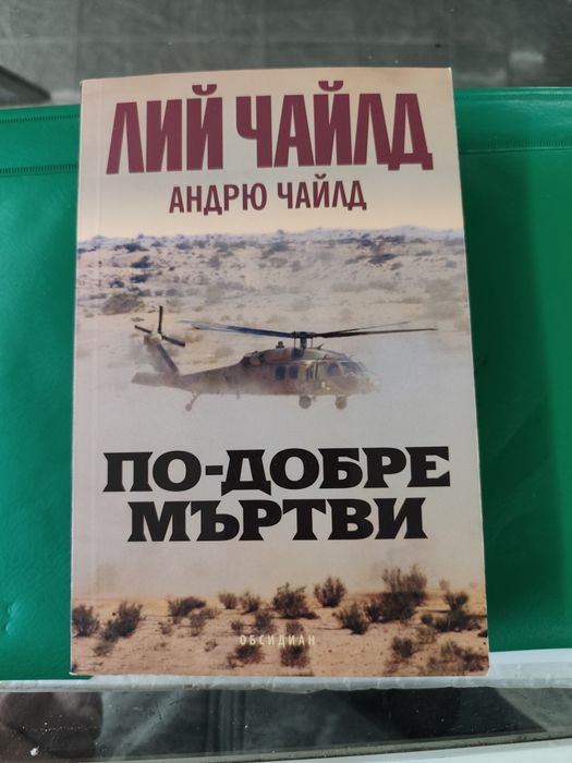 По-добре мъртви Лий Чайлд, Андрю Чайлд