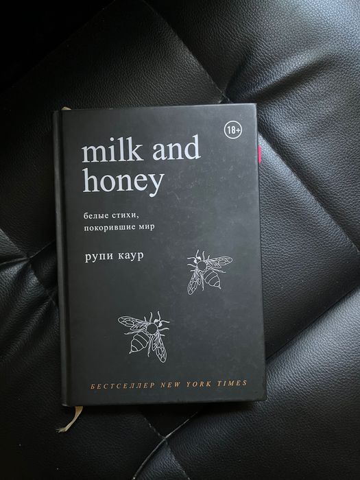 “Milk and honey” Рупи Каур