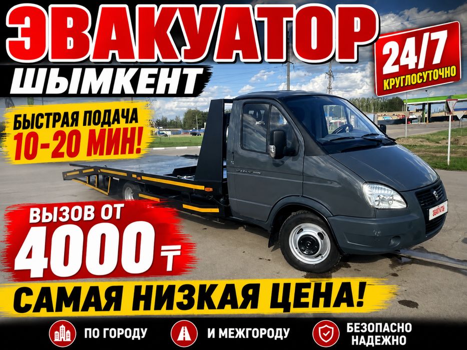 Эвакуатор Шымкент 24/7