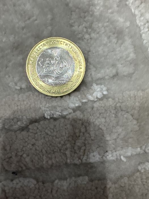 Монета 30 лет конституции