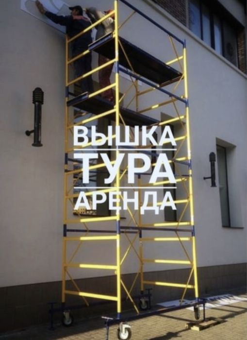 Аренда вышка тур леса