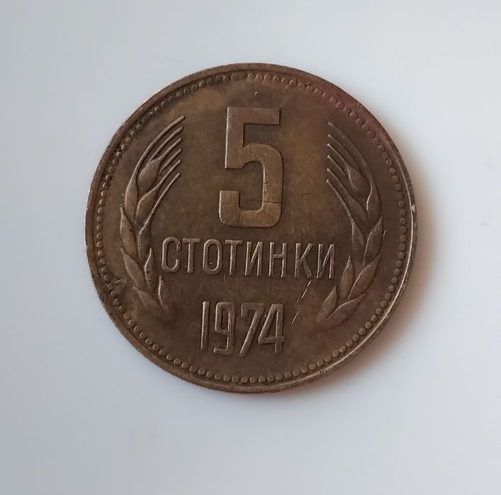 5 стотинки 1974г.