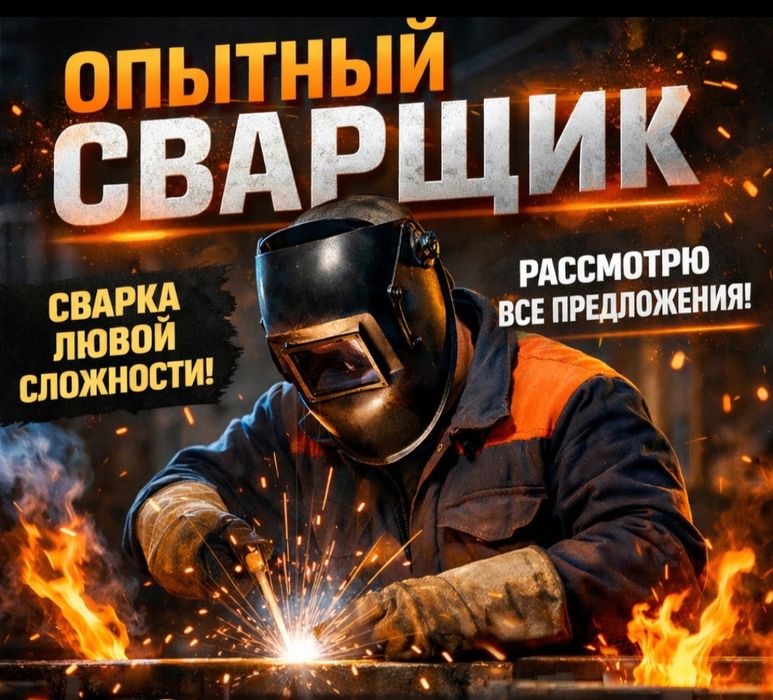 Сварочные и кровельные работы
