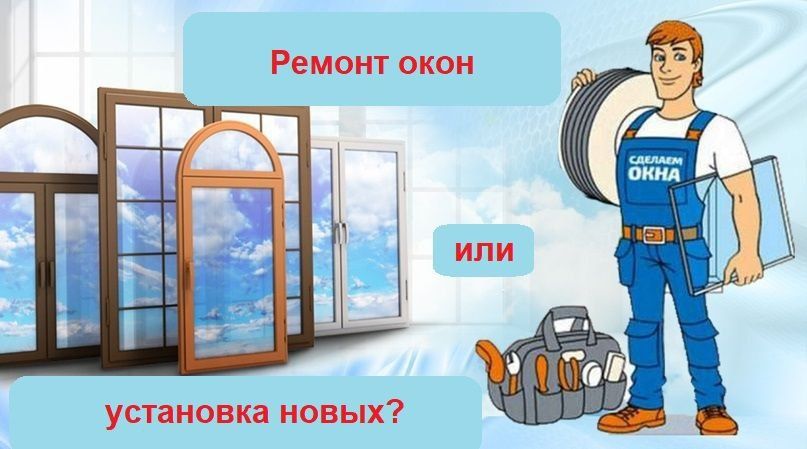 Ремонт ОКОН и Дверей