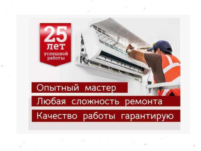 Ремонт и установка кондиционеров Заправка Опытный мастер. Гарантия