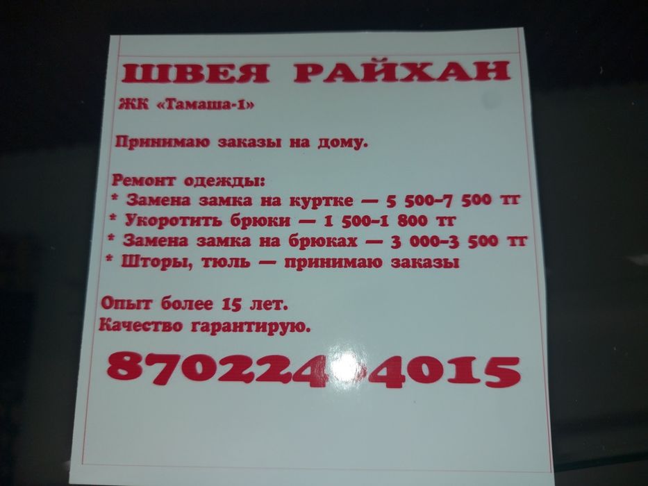 Услуги швея на дому.