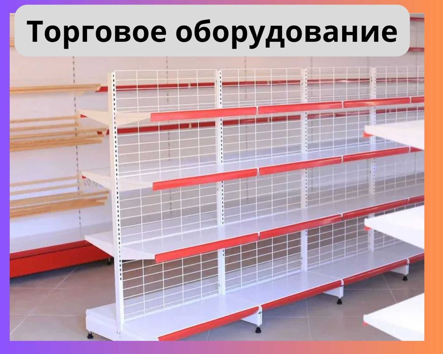 Торговое оборудование для магазина, стеллаж, прилавок витрина shto