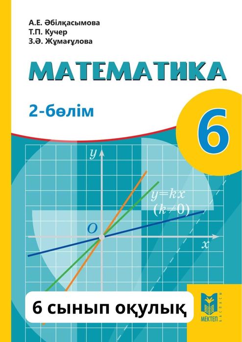 Математика 6 сынып  Оқулық  (2 бөлім)	каз.	2018