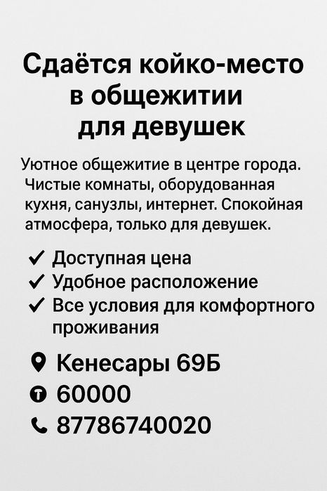 Сдается койко-место общежитии для девочек!Город Астана
