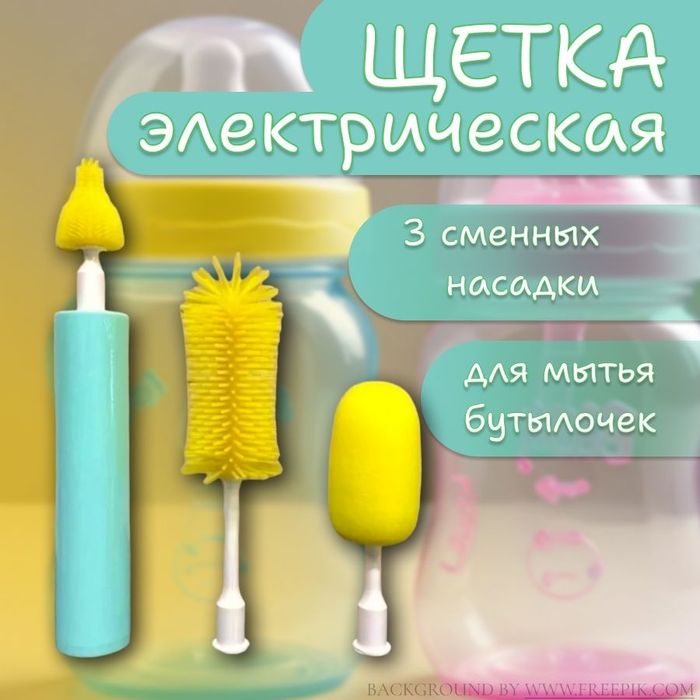 Электрический очиститель детских бутылочек