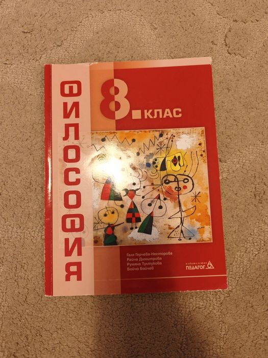 Учебник по Философия за 8 клас