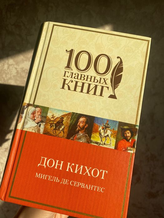 Дон Кихот - Мигель Де Сервантес