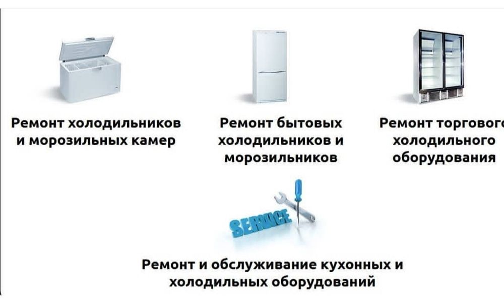 Ремонт Морозильников Холодильников