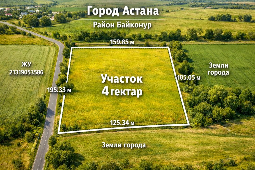 4 га земли, Астана, Байконур, делимый