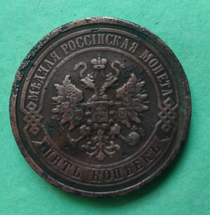 5 копеек 1881 года СПБ