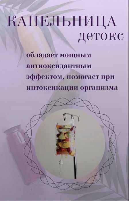 Детокс ,энергия ,антистресс и др капельницы на дому