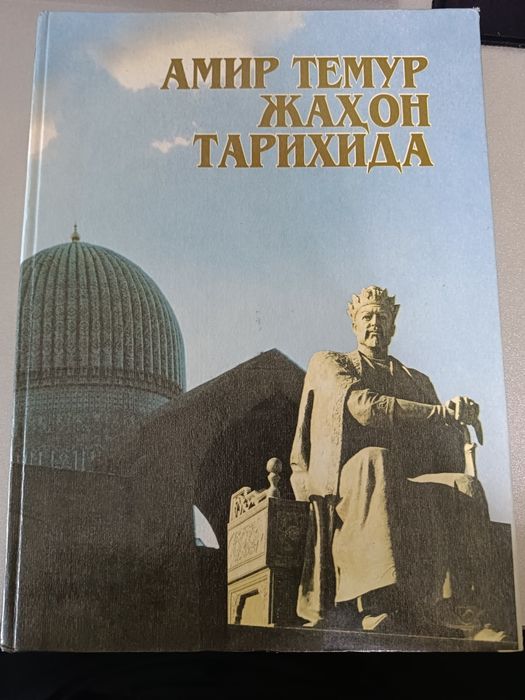 Книга "Амир Темур жахон тарихида"
