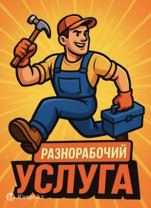 Услуги разнорабочего