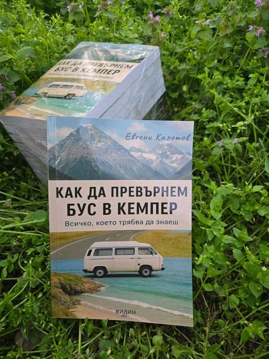 КНИГА Как да превърнем бус в кемпер