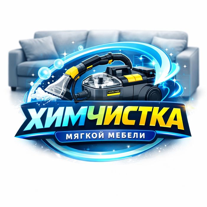 Химчистка мягкой мебели.