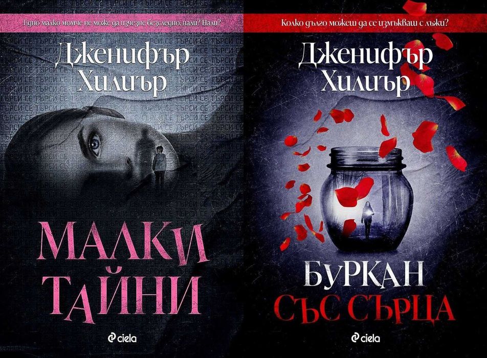Трилъри и криминални романи от изд. Сиела – 10: