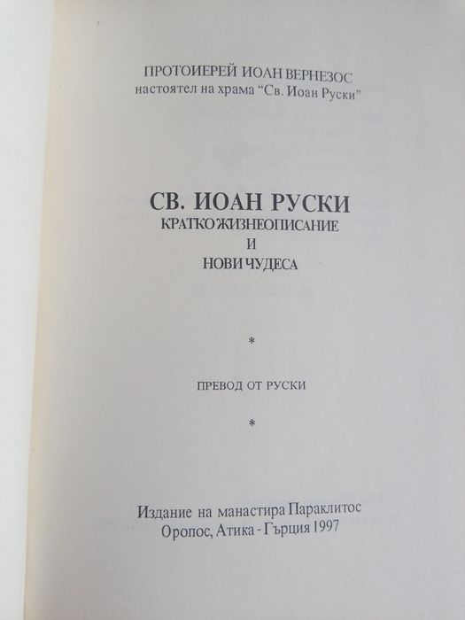 Св. Иоан Руски Кратко жизнеописание и нови чудеса